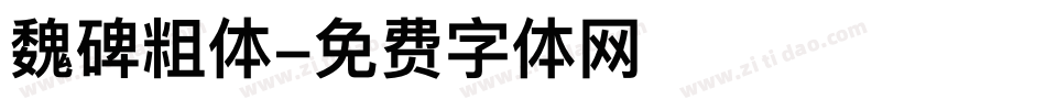 魏碑粗体字体转换