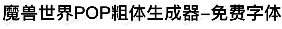魔兽世界POP粗体生成器字体转换