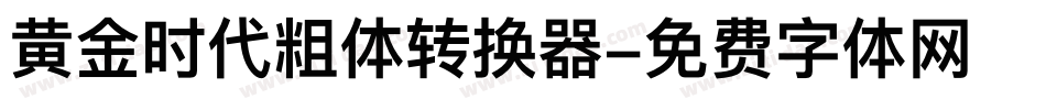 黄金时代粗体转换器字体转换