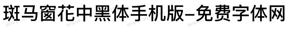 斑马窗花中黑体手机版字体转换