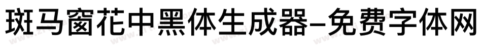 斑马窗花中黑体生成器字体转换