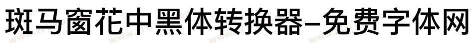 斑马窗花中黑体转换器字体转换