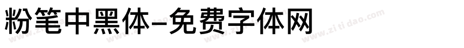 粉笔中黑体字体转换