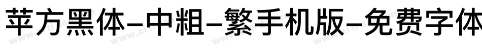 苹方黑体-中粗-繁手机版字体转换