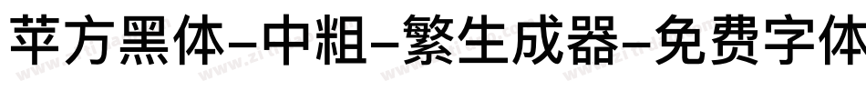 苹方黑体-中粗-繁生成器字体转换