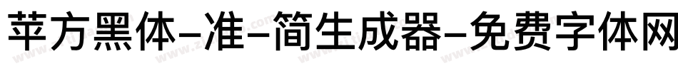 苹方黑体-准-简生成器字体转换