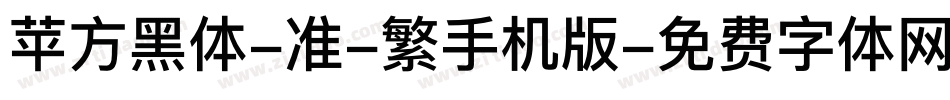 苹方黑体-准-繁手机版字体转换