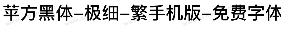 苹方黑体-极细-繁手机版字体转换