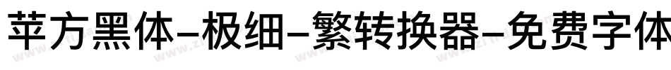 苹方黑体-极细-繁转换器字体转换