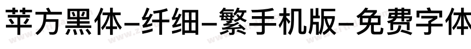 苹方黑体-纤细-繁手机版字体转换