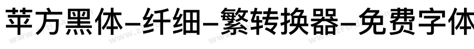 苹方黑体-纤细-繁转换器字体转换