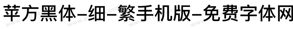 苹方黑体-细-繁手机版字体转换