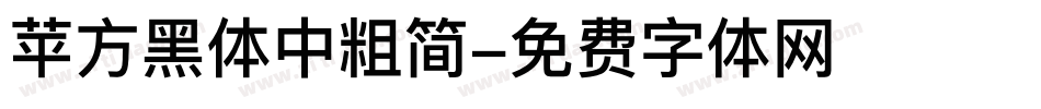 苹方黑体中粗简字体转换