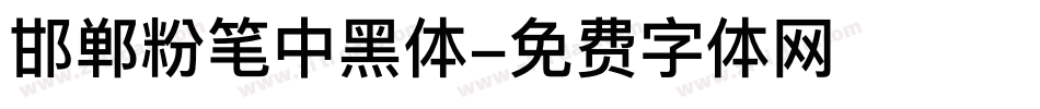 邯郸粉笔中黑体字体转换