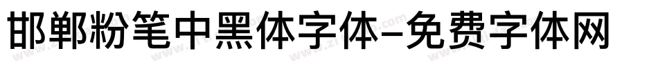 邯郸粉笔中黑体字体字体转换