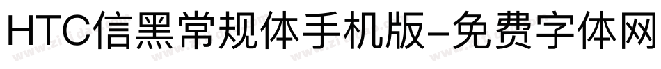 HTC信黑常规体手机版字体转换