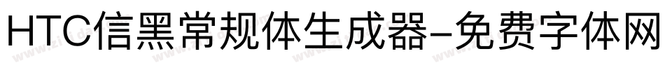 HTC信黑常规体生成器字体转换