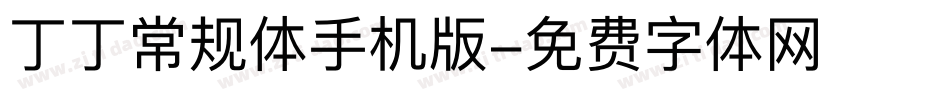 丁丁常规体手机版字体转换
