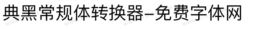 典黑常规体转换器字体转换