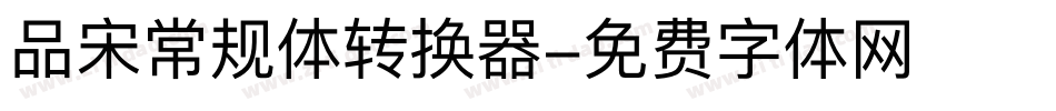 品宋常规体转换器字体转换