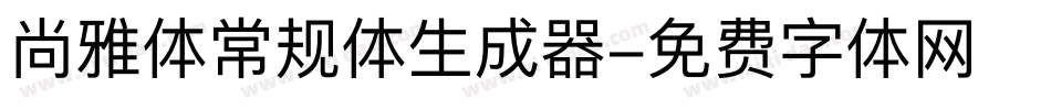 尚雅体常规体生成器字体转换