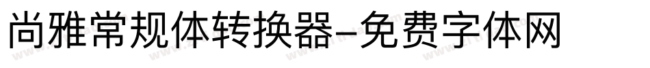 尚雅常规体转换器字体转换