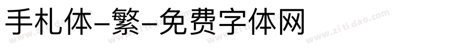 手札体-繁字体转换