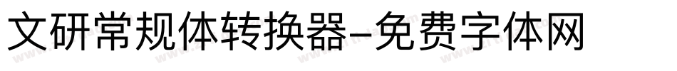 文研常规体转换器字体转换