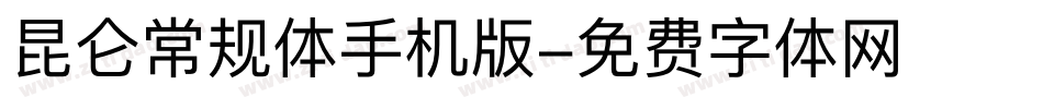 昆仑常规体手机版字体转换