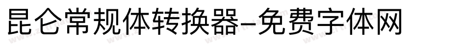昆仑常规体转换器字体转换