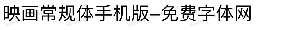 映画常规体手机版字体转换