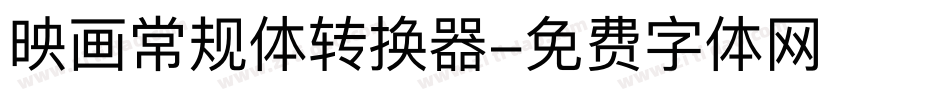映画常规体转换器字体转换