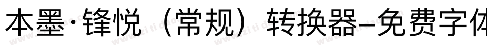 本墨·锋悦（常规）转换器字体转换