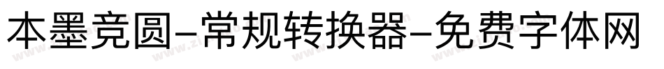 本墨竞圆-常规转换器字体转换
