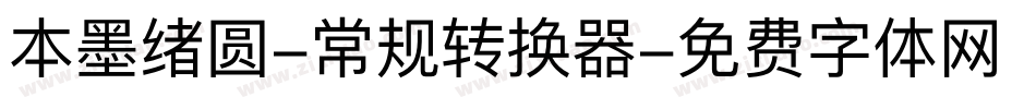 本墨绪圆-常规转换器字体转换