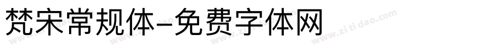 梵宋常规体字体转换
