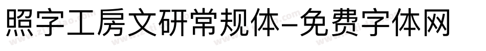 照字工房文研常规体字体转换