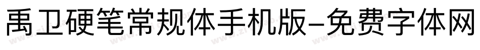 禹卫硬笔常规体手机版字体转换