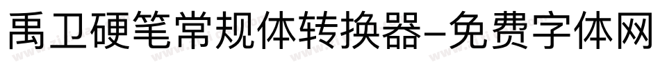禹卫硬笔常规体转换器字体转换