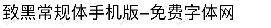 致黑常规体手机版字体转换