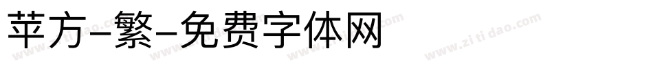 苹方-繁字体转换