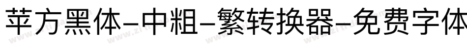 苹方黑体-中粗-繁转换器字体转换
