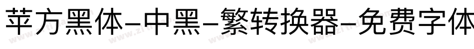 苹方黑体-中黑-繁转换器字体转换