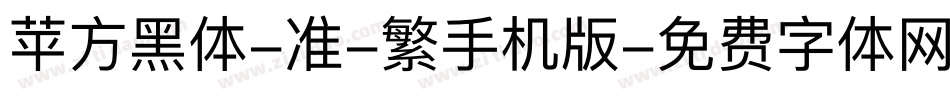 苹方黑体-准-繁手机版字体转换