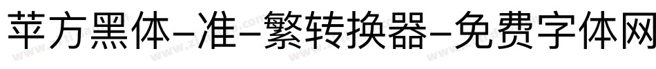 苹方黑体-准-繁转换器字体转换