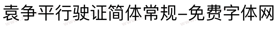 袁争平行驶证简体常规字体转换