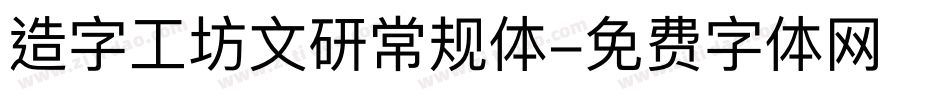 造字工坊文研常规体字体转换