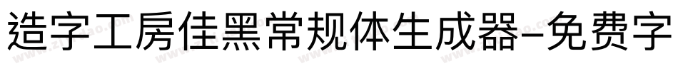 造字工房佳黑常规体生成器字体转换