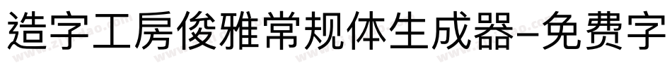 造字工房俊雅常规体生成器字体转换