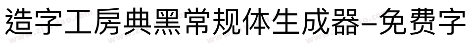 造字工房典黑常规体生成器字体转换